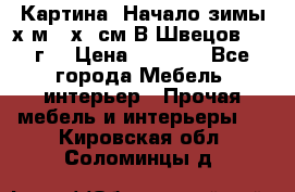 	 Картина “Начало зимы“х.м 50х60см В.Швецов 2011г. › Цена ­ 7 200 - Все города Мебель, интерьер » Прочая мебель и интерьеры   . Кировская обл.,Соломинцы д.